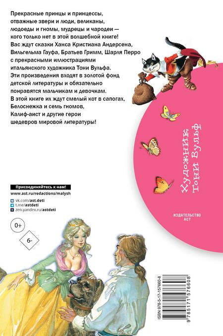 Фотография книги "Перро, Андерсен, Гримм: Белоснежка и семь гномов. Иллюстрации Тони Вульфа"