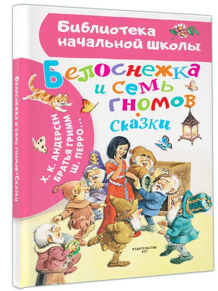 Фотография книги "Перро, Андерсен, Гримм: Белоснежка и семь гномов. Иллюстрации Тони Вульфа"