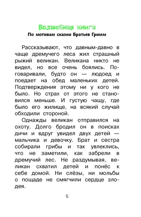 Фотография книги "Перро, Андерсен, Гримм: Белоснежка и семь гномов. Иллюстрации Тони Вульфа"
