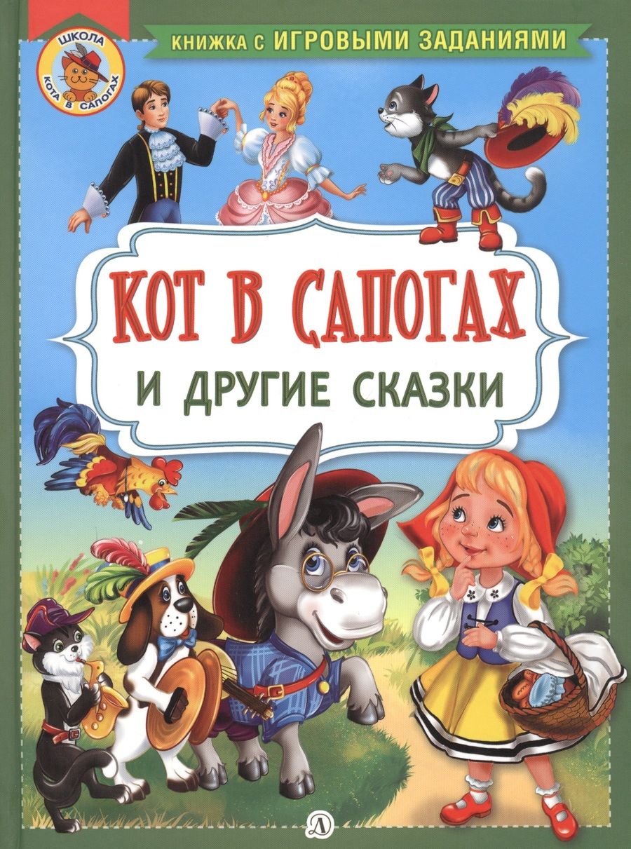 Обложка книги "Перро, Андерсен, Гримм: Кот в сапогах и другие сказки"