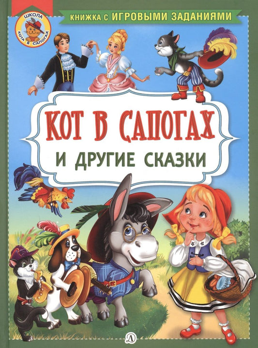 Обложка книги "Перро, Андерсен, Гримм: Кот в сапогах и другие сказки"