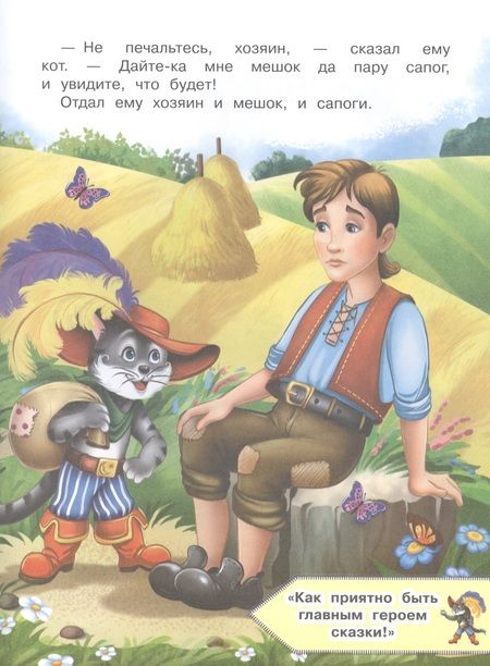 Фотография книги "Перро, Андерсен, Гримм: Кот в сапогах и другие сказки"