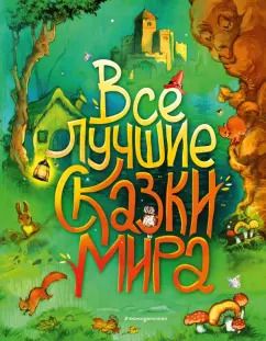 Обложка книги "Перро, Андерсен, Гримм: Все лучшие сказки мира"