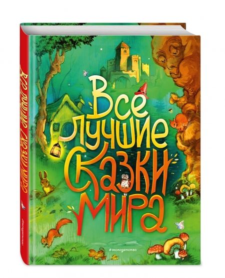 Фотография книги "Перро, Андерсен, Гримм: Все лучшие сказки мира"