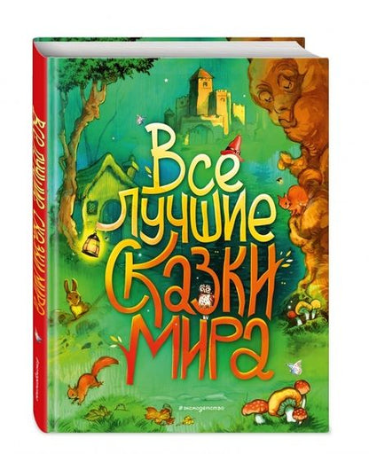 Фотография книги "Перро, Андерсен, Гримм: Все лучшие сказки мира"