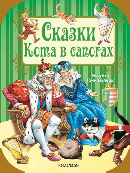 Обложка книги "Перро, Андерсен: Сказки кота в сапогах"