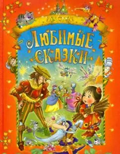 Обложка книги "Перро, Гауф, Гримм: Любимые сказки"