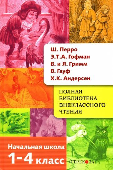 Обложка книги "Перро, Гофман, Гауф: Полная библиотека внеклассного чтения. 1-4 класс. Сказки"