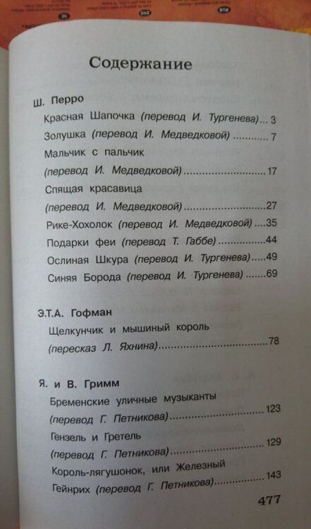 Фотография книги "Перро, Гофман, Гауф: Полная библиотека внеклассного чтения. 1-4 класс. Сказки"