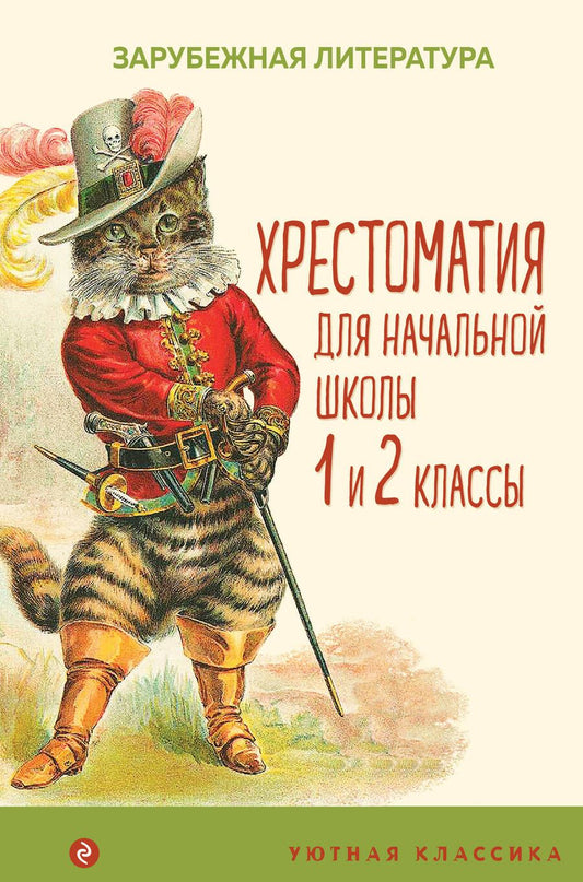 Обложка книги "Перро, Гримм, Андерсен: Хрестоматия для начальной школы. 1 и 2 классы. Зарубежная литература"