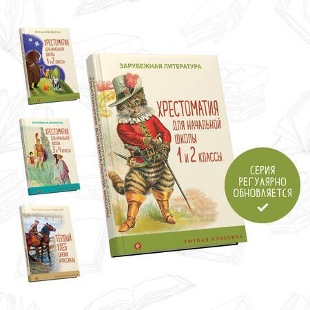 Фотография книги "Перро, Гримм, Андерсен: Хрестоматия для начальной школы. 1 и 2 классы. Зарубежная литература"