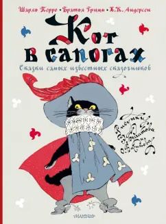 Обложка книги "Перро, Гримм, Андерсен: Кот в сапогах. Сказки самых известных сказочников"