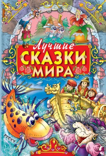 Обложка книги "Перро, Гримм, Андерсен: Лучшие сказки мира"