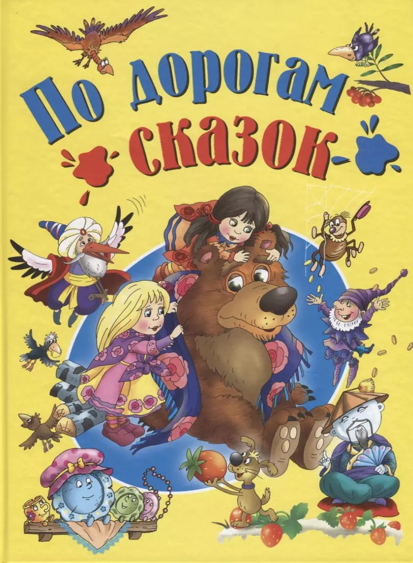 Обложка книги "Перро, Гримм, Андерсен: По дорогам сказок"