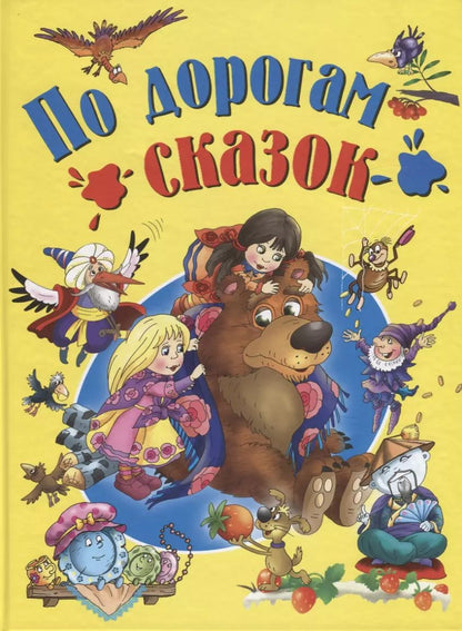 Обложка книги "Перро, Гримм, Андерсен: По дорогам сказок"