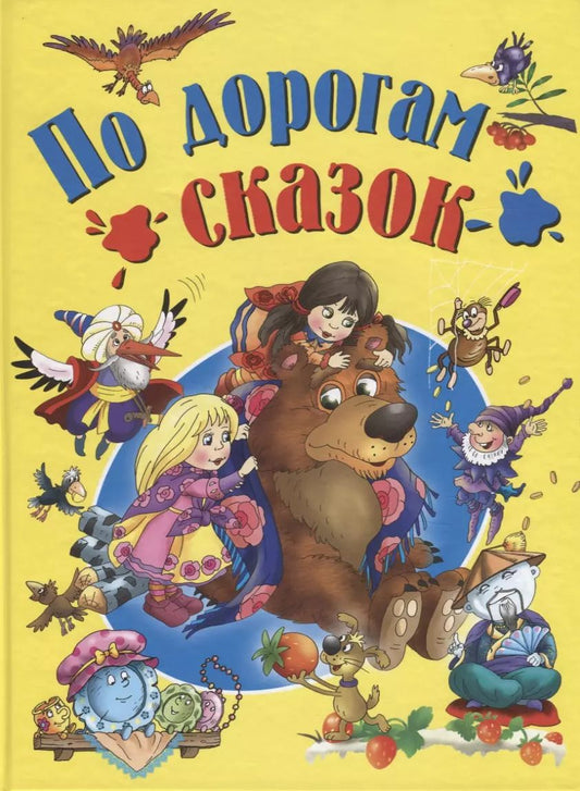 Обложка книги "Перро, Гримм, Андерсен: По дорогам сказок"