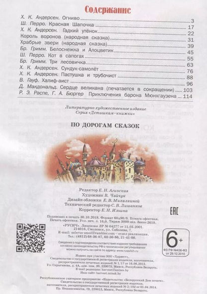 Фотография книги "Перро, Гримм, Андерсен: По дорогам сказок"