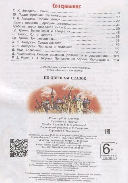 Фотография книги "Перро, Гримм, Андерсен: По дорогам сказок"