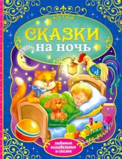 Обложка книги "Перро, Гримм: Сказки на ночь"