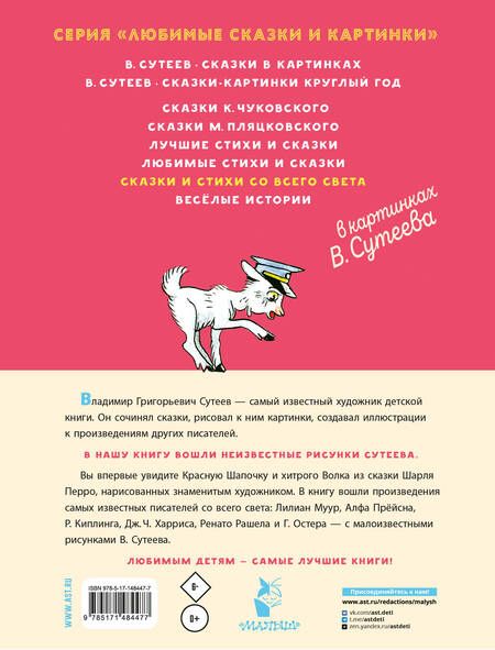 Фотография книги "Перро, Киплинг, Харрис: Сказки и стихи со всего света в картинках В. Сутеева"
