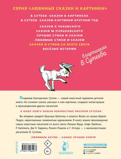 Фотография книги "Перро, Киплинг, Харрис: Сказки и стихи со всего света в картинках В. Сутеева"