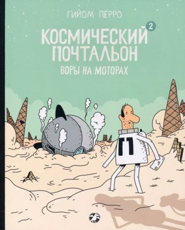 Обложка книги "Перро: Космический почтальон — 2. Воры на моторах"