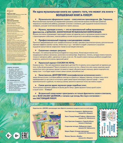 Фотография книги "Перро: Красная Шапочка. Музыка Дж. Гершвина, Х. Диаса, К. Вайля"