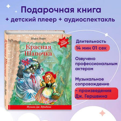 Фотография книги "Перро: Красная Шапочка. Музыка Дж. Гершвина, Х. Диаса, К. Вайля"