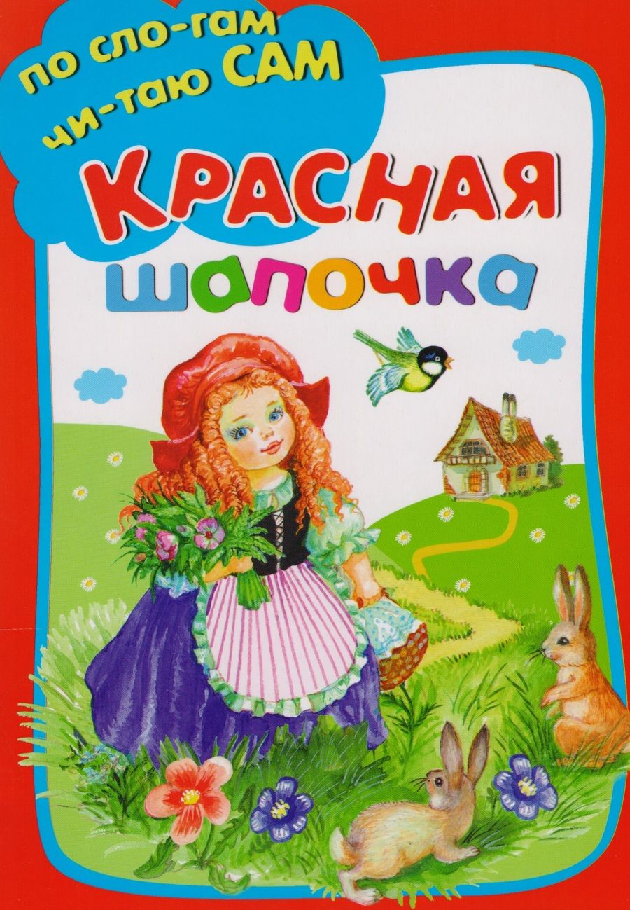 Обложка книги "Перро: Красная шапочка"