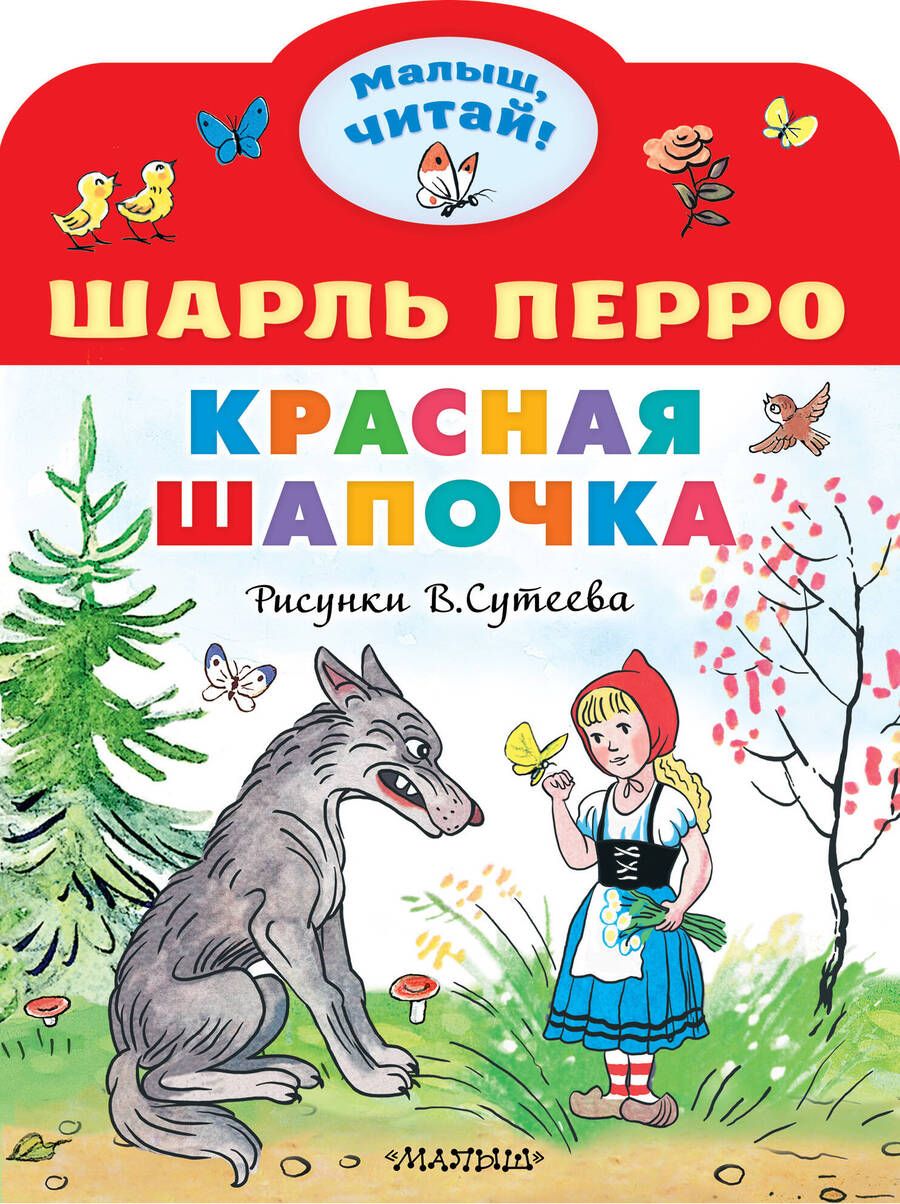 Обложка книги "Перро: Красная Шапочка"