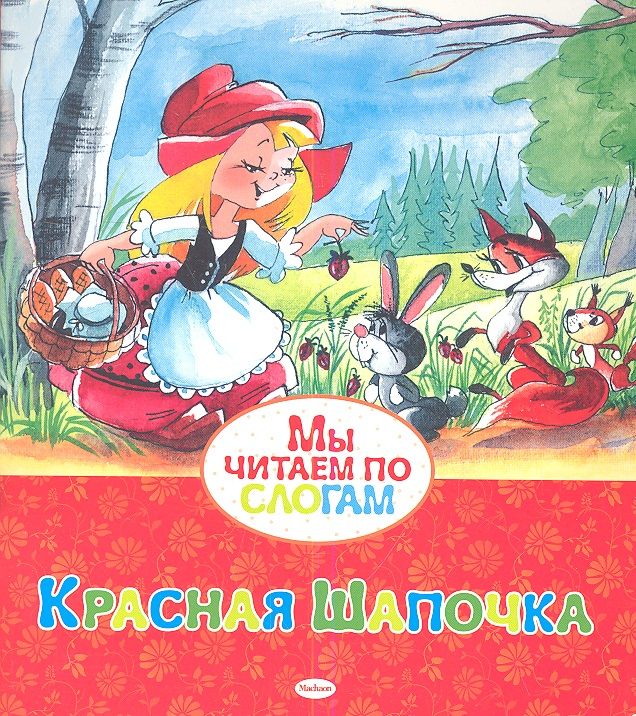 Обложка книги "Перро: Красная Шапочка"