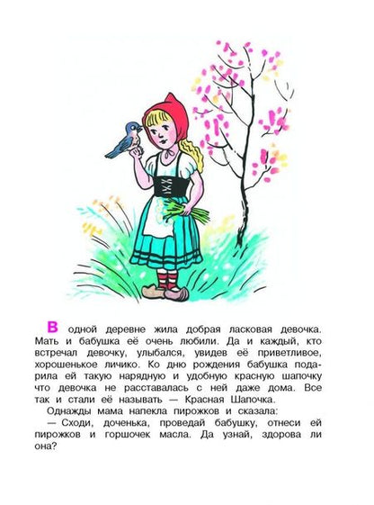 Фотография книги "Перро: Красная Шапочка"