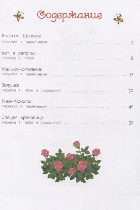 Фотография книги "Перро: Красная Шапочка и другие сказки"