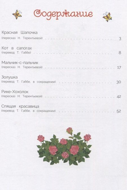 Фотография книги "Перро: Красная Шапочка и другие сказки"