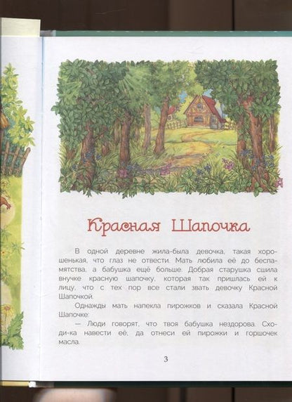 Фотография книги "Перро: Красная Шапочка и другие сказки"