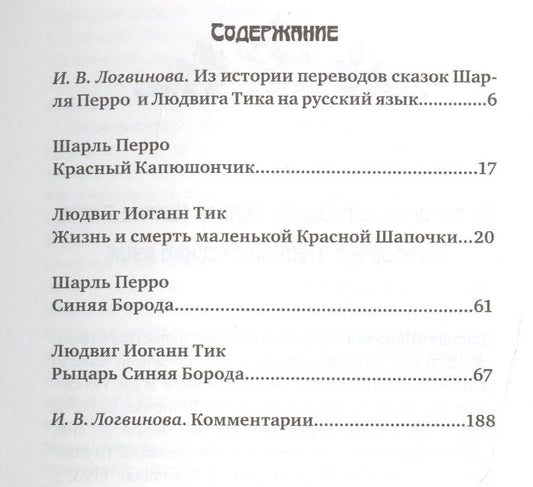 Обложка книги "Перро: Красный Капюшончик Синяя Борода Жизнь и смерть маленькой… (ПриклСюж) Перро"