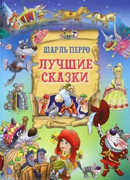 Фотография книги "Перро: Лучшие сказки"