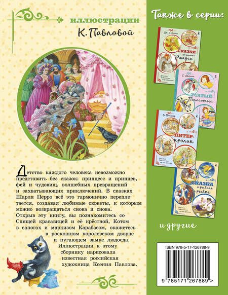 Фотография книги "Перро: Любимые сказки (ил. К. Павловой)"