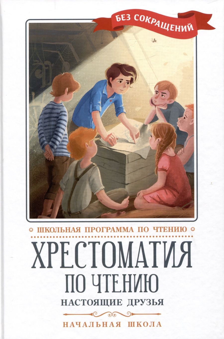 Обложка книги "Перро, Мамин-Сибиряк, Киплинг: Хрестоматия по чтению. Настоящие друзья. Начальная школа"