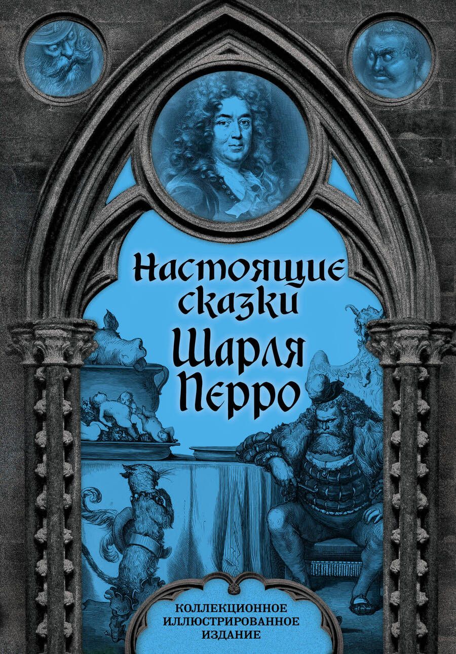 Обложка книги "Перро: Настоящие сказки Шарля Перро"