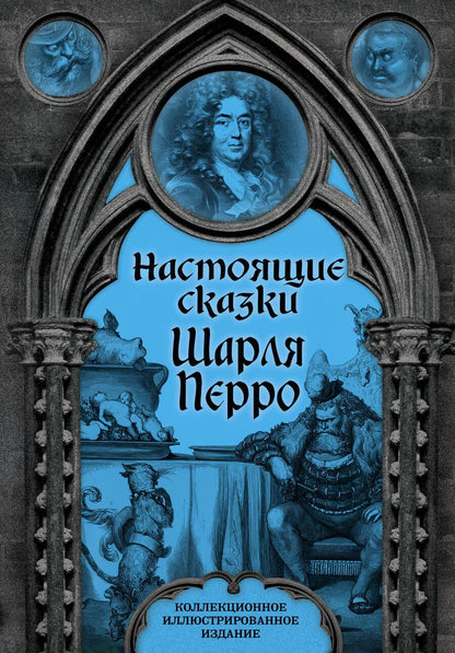 Обложка книги "Перро: Настоящие сказки Шарля Перро"