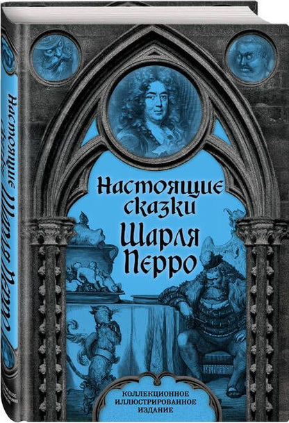 Фотография книги "Перро: Настоящие сказки Шарля Перро"