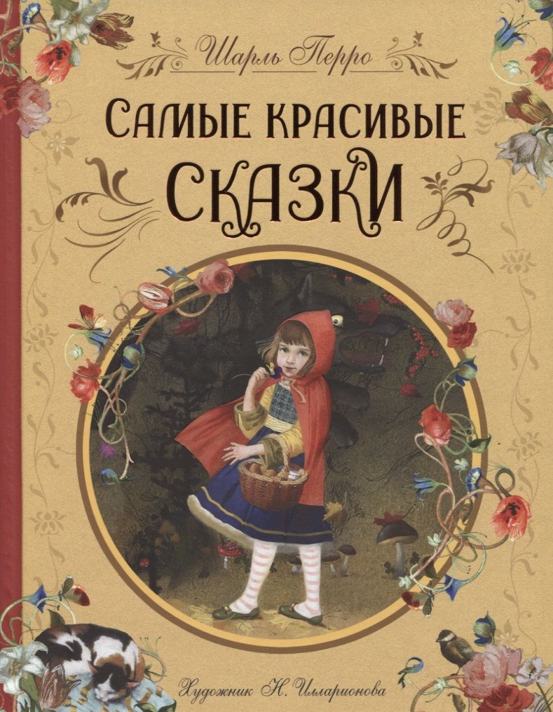 Обложка книги "Перро: Самые красивые сказки"