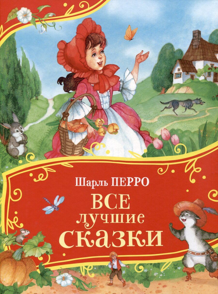 Обложка книги "Перро Ш. Все лучшие сказки (Все-все-все сказки)"