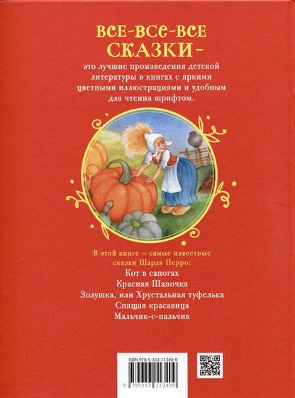 Фотография книги "Перро Ш. Все лучшие сказки (Все-все-все сказки)"