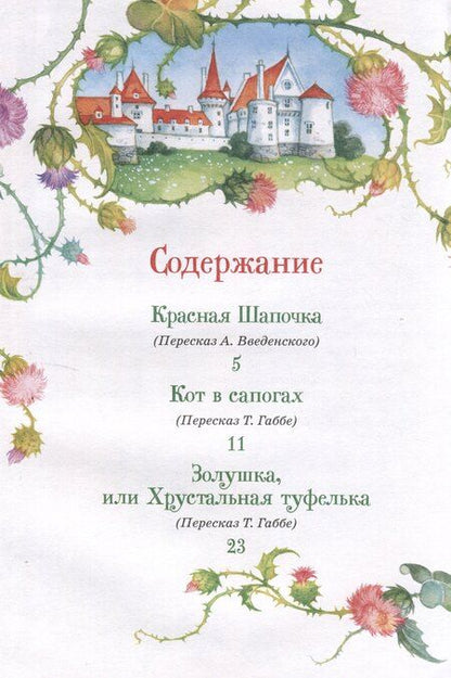 Фотография книги "Перро Ш. Все лучшие сказки (Все-все-все сказки)"