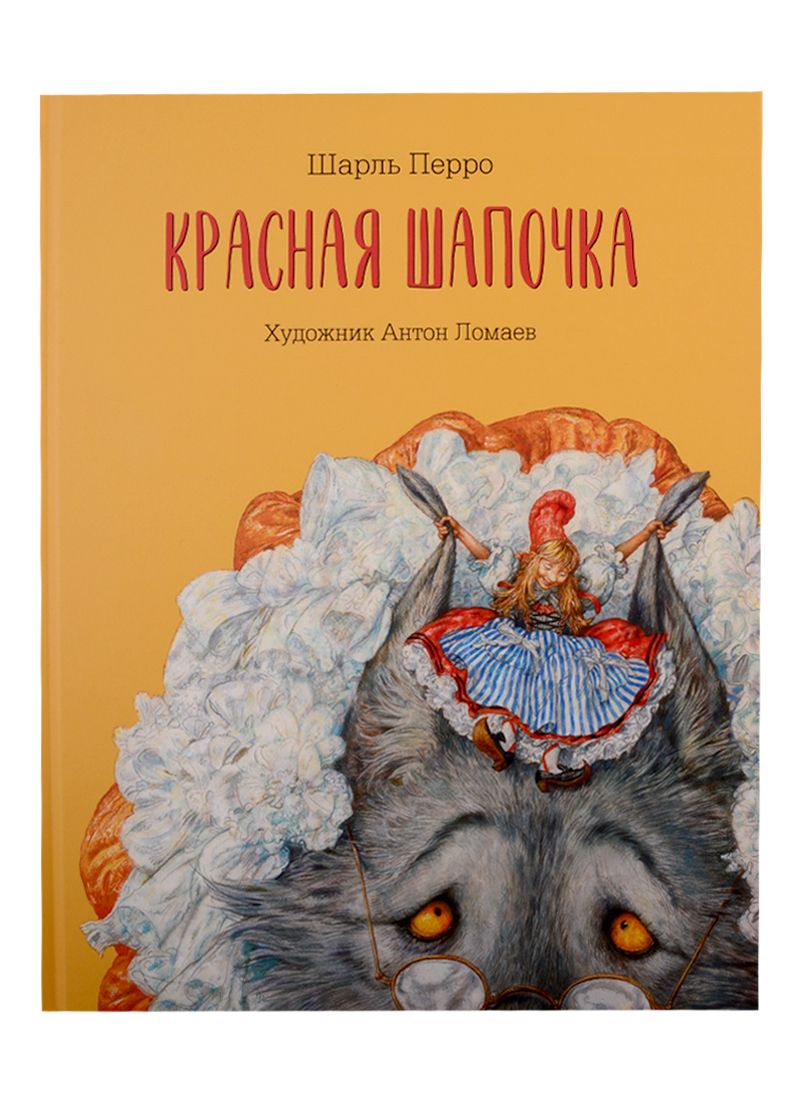 Обложка книги "Перро Шарль: Красная  Шапочка"