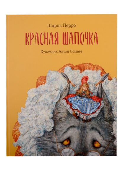 Обложка книги "Перро Шарль: Красная  Шапочка"