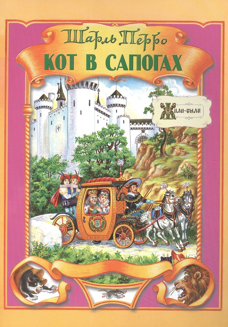 Обложка книги "Перро ШарльКот в сапогах"