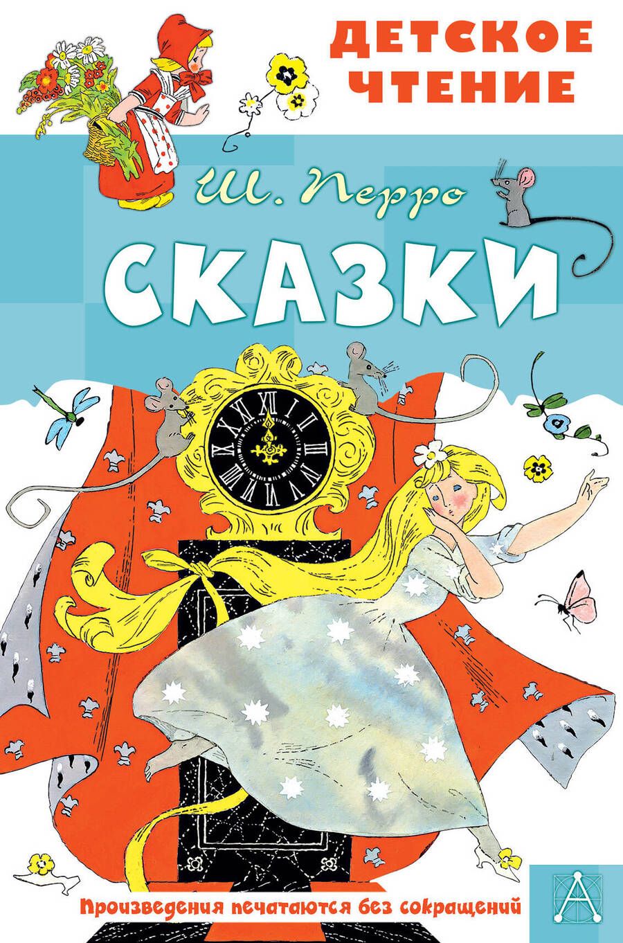 Обложка книги "Перро: Сказки"